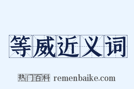 等威近义词是什么意思的图片